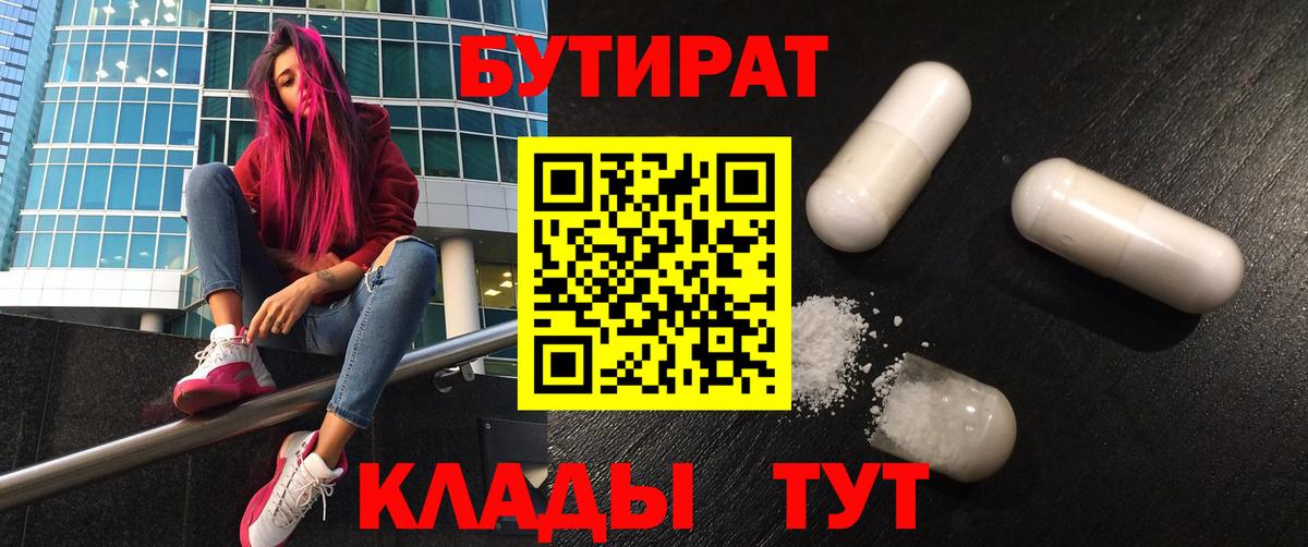 Рубцовск  БУТИРАТ бутик  Вход с VPN 