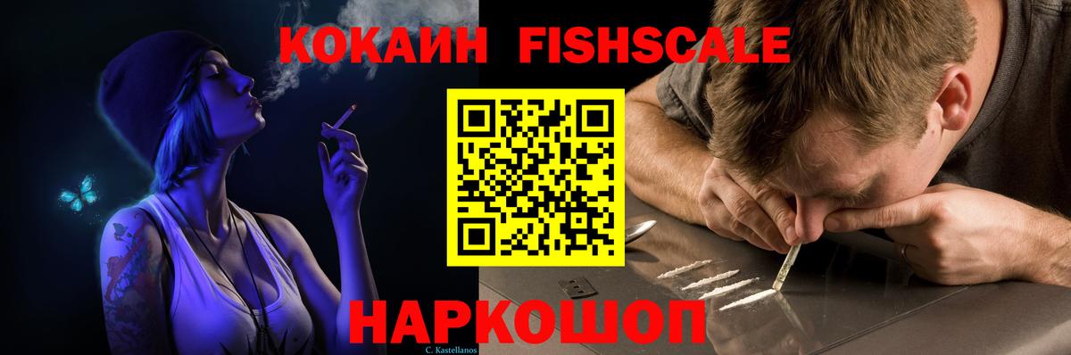 КОКАИН FishScale  Рубцовск  COCAIN Перу 