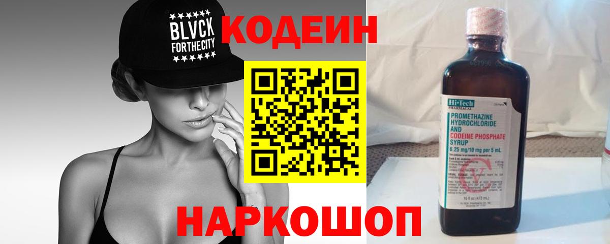 Кодеин напиток Lean (лин)  Вход с VPN  Кодеин Purple Drank  Рубцовск 